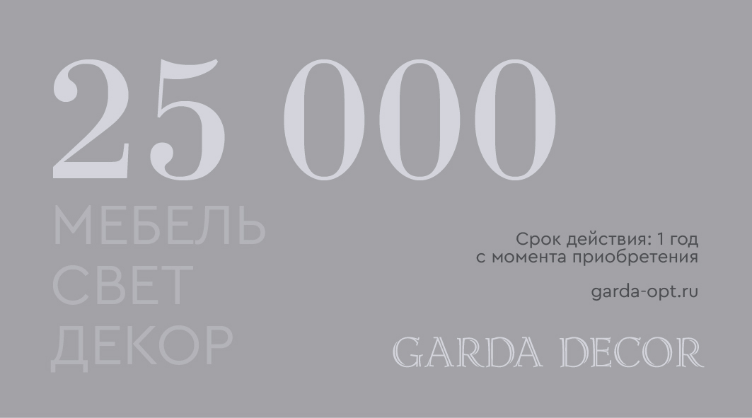 Карта подарочная GARDA DECOR 25 000 рублей 1