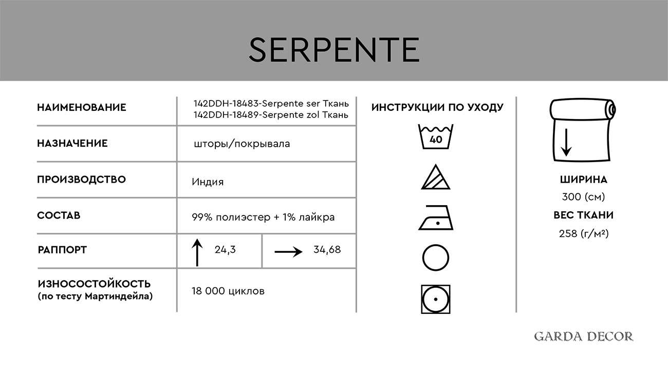 Ткань портьерная Змейка серая (Serpente ser) 5