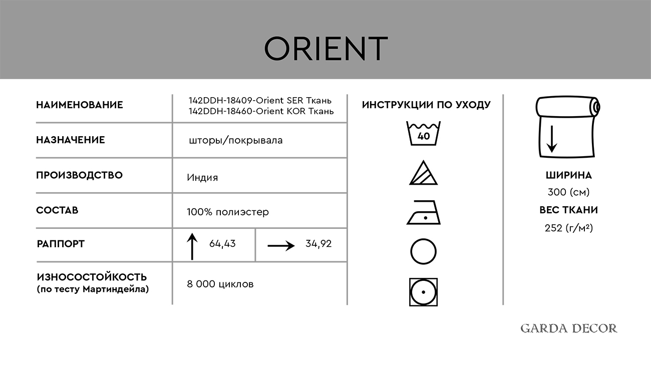 Ткань портьерная ORIENT KOR 5