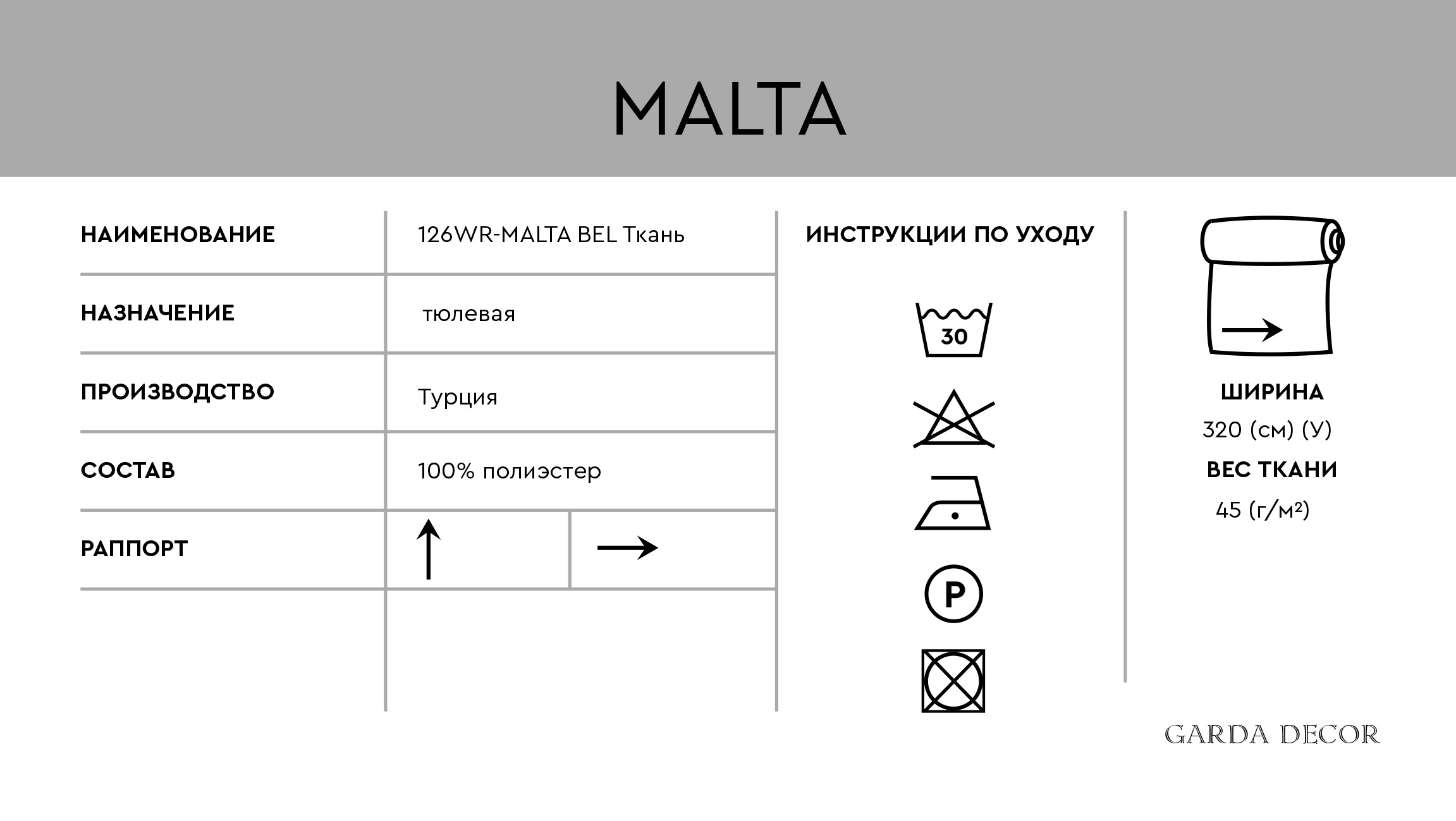 Ткань тюлевая MALTA белая 3