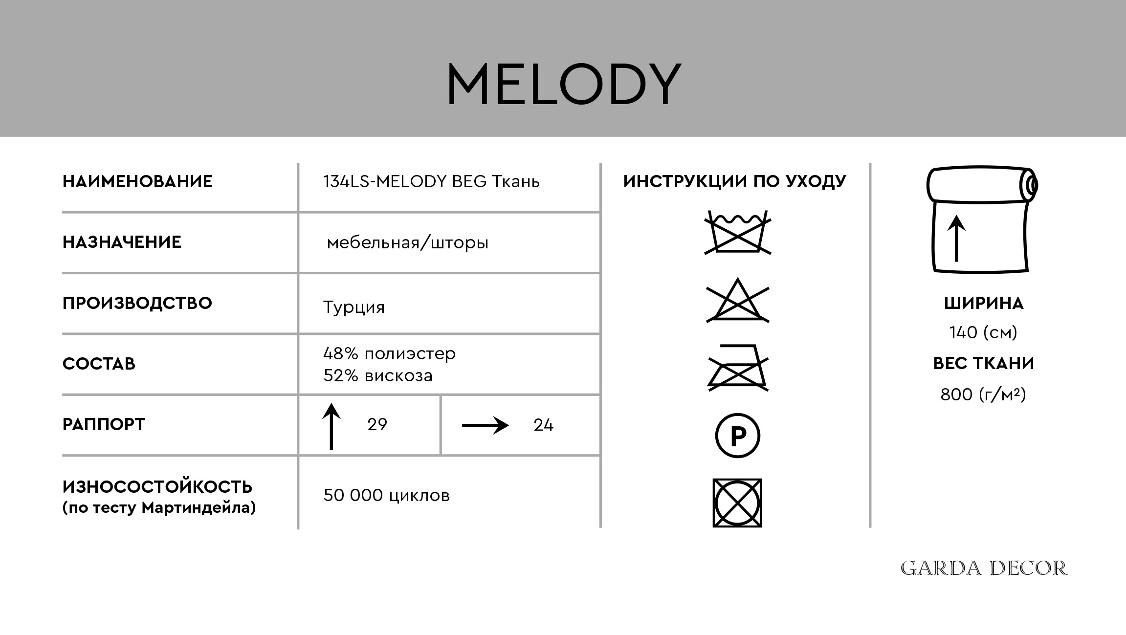 Ткань портьерная/мебельная МЕЛОДИЯ (MELODY)бежевая 5