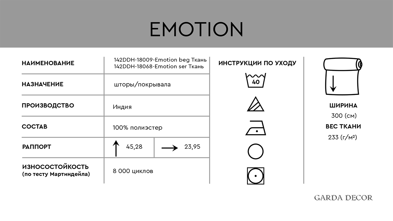 Ткань портьерная Эмоция бежевая (Emotion beg) 5