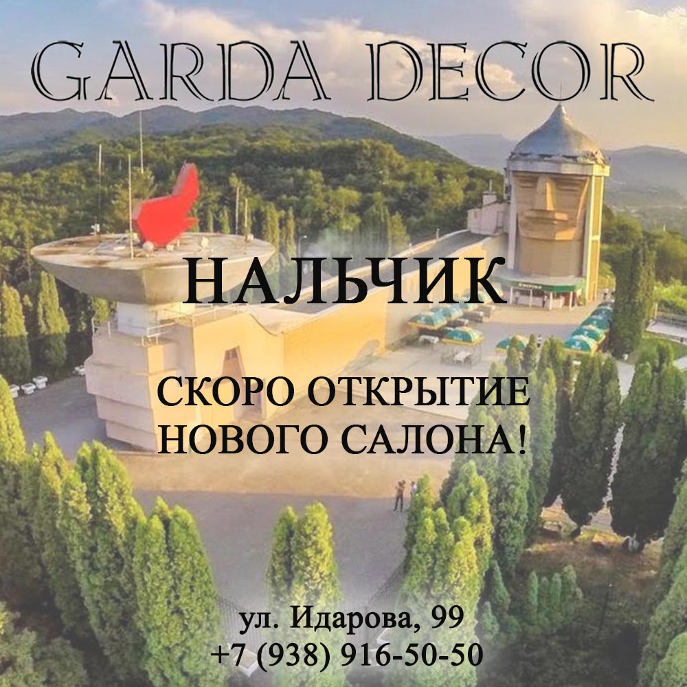 Скоро открытие в Нальчике | Новости и события компании Гарда Декор