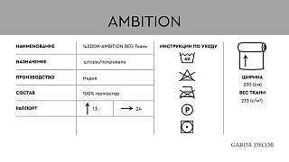 Ткань портьерная Амбиция (Ambition) бежевая