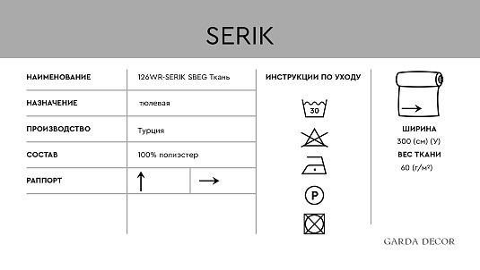 Ткань тюлевая Серик (Serik) бежевая