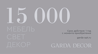 Карта подарочная GARDA DECOR 15 000 рублей