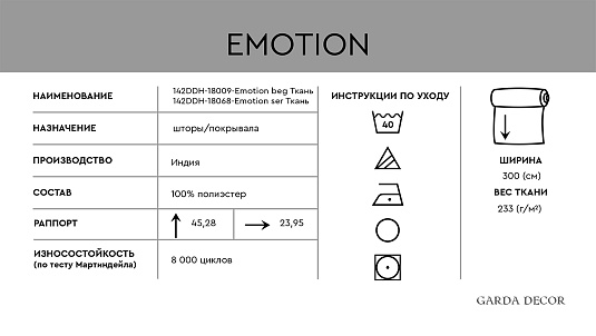 Ткань портьерная Эмоция серая (Emotion ser)