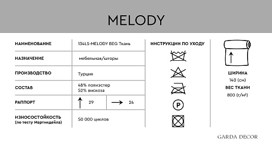 Ткань портьерная/мебельная МЕЛОДИЯ (MELODY)бежевая
