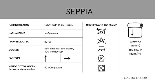 Ткань мебельная Сепия Сер (Seppia Ser)